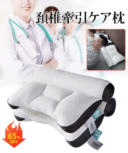 超快適ハイテク頚椎牽引ケア枕