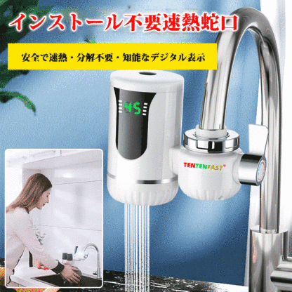 ドイツ製・インストール不要3秒速熱蛇口