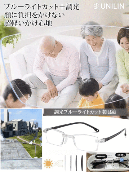 調光ブルーライトカット老眼鏡