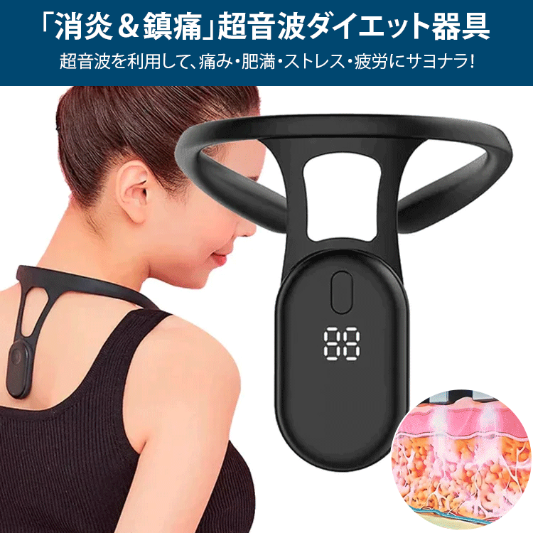 「消炎＆鎮痛」超音波ダイエット器具