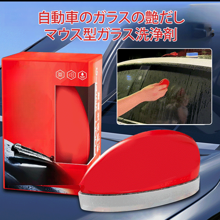 自動車のガラスの艶だしマウス型ガラス洗浄剤