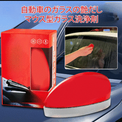 自動車のガラスの艶だしマウス型ガラス洗浄剤