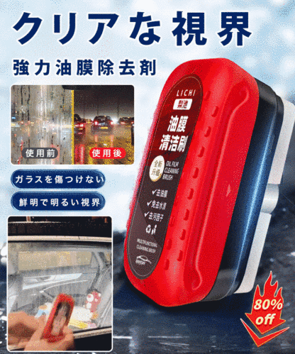 油膜クリーナー
