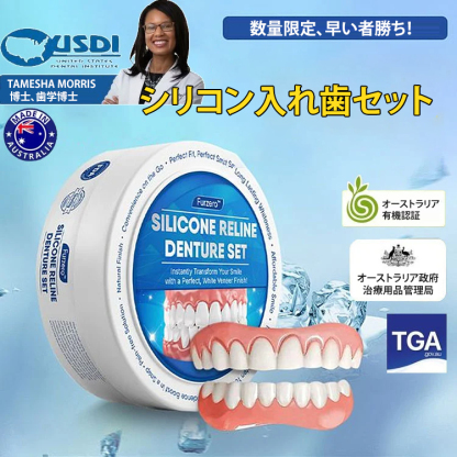 シリコン入れ歯セット