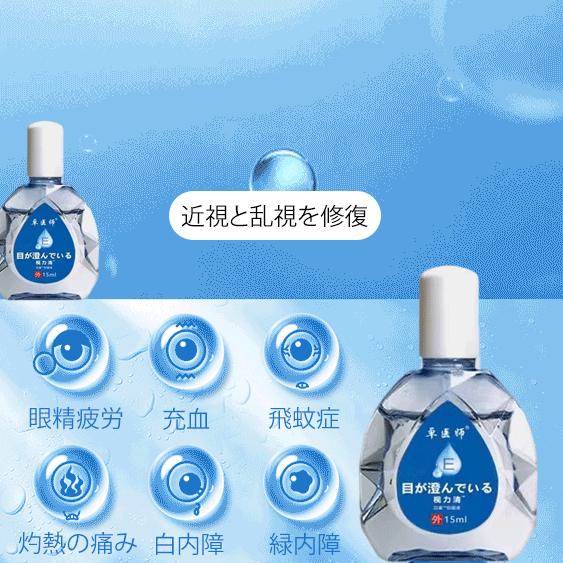 視力補正抗菌剤配合のソフトな目薬