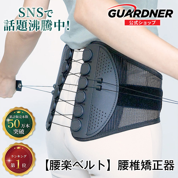 【腰楽ベルト】腰椎矯正器