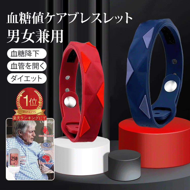 男女兼用血糖値ケアの健康ブレスレット