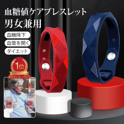 男女兼用血糖値ケアの健康ブレスレット