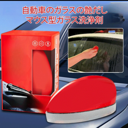 自動車のガラスの艶だしマウス型ガラス洗浄剤