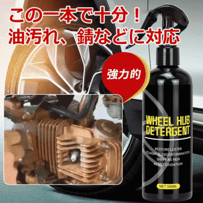 多用途ホイールクリーナー