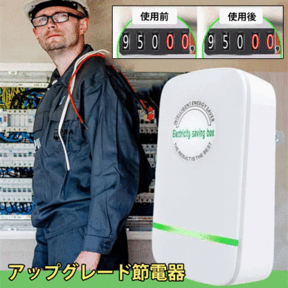 節電器