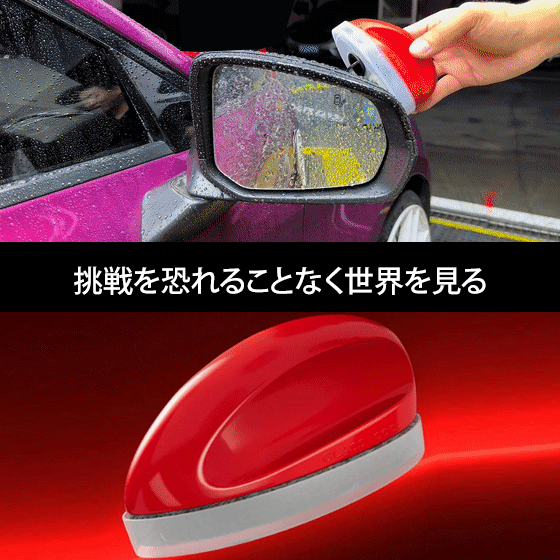 自動車のガラスの艶だしマウス型ガラス洗浄剤