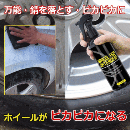 多用途ホイールクリーナー