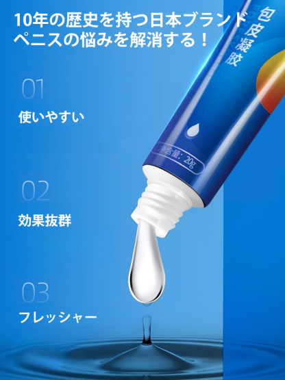男性用包皮対策ジェル