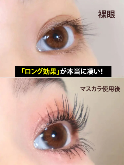 ぐっと上向き目力UPマスカラ