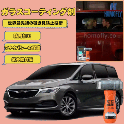 ナノ保護覗き見防止ガラスコーティング剤