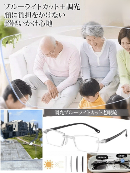 変色ブルーライト防止老眼メガネ 