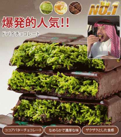 人気のドバイチョコレート