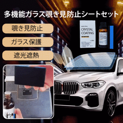 多機能ガラス覗き見防止シートセット