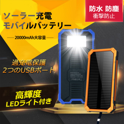 【多機能ソーラー充電器】モバイルバッテリー 20000mAh大容量 高輝度LEDライト アウトドア、登山、旅行、出張、防災に最適
