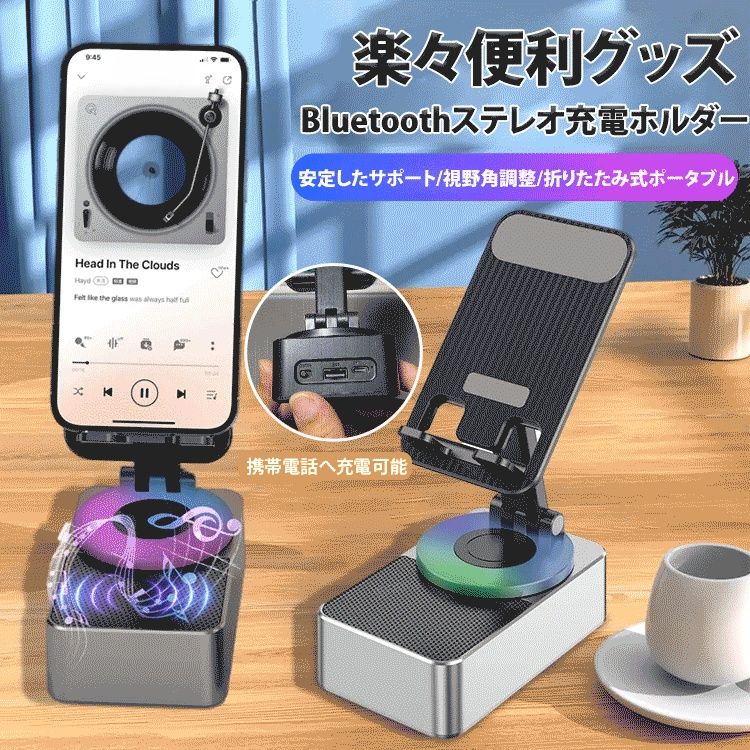 Bluetoothステレオ充電ホルダー