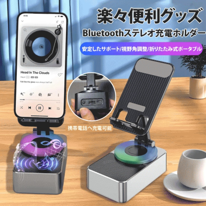 Bluetoothステレオ充電ホルダー