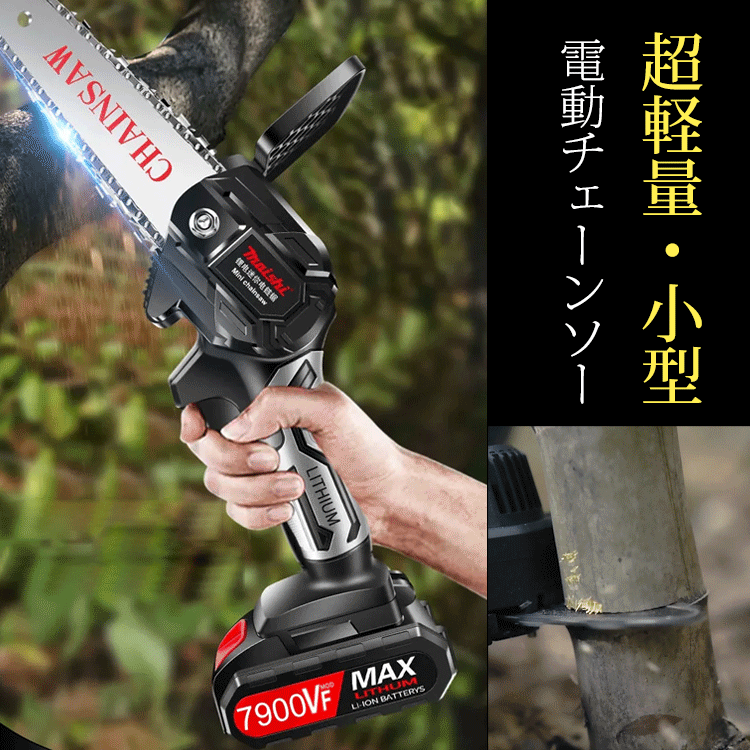 超軽量・小型電動チェーンソー