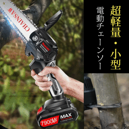 超軽量・小型電動チェーンソー