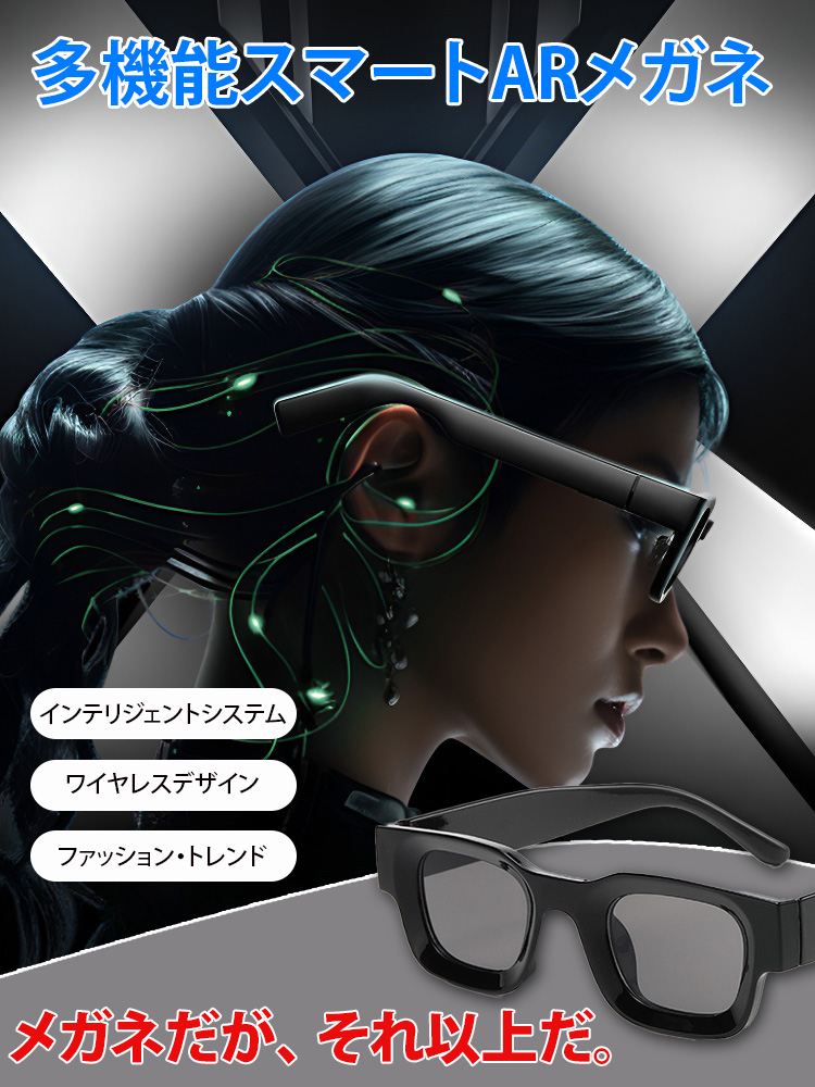多機能インテリジェントARメガネ