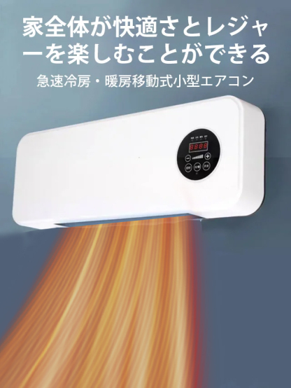 壁掛け式移動可動エアコン