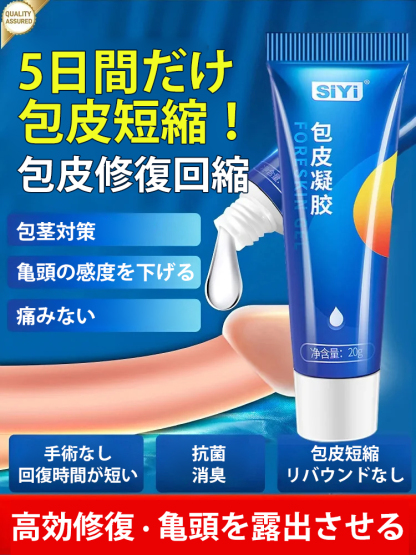 男性用包皮対策ジェル