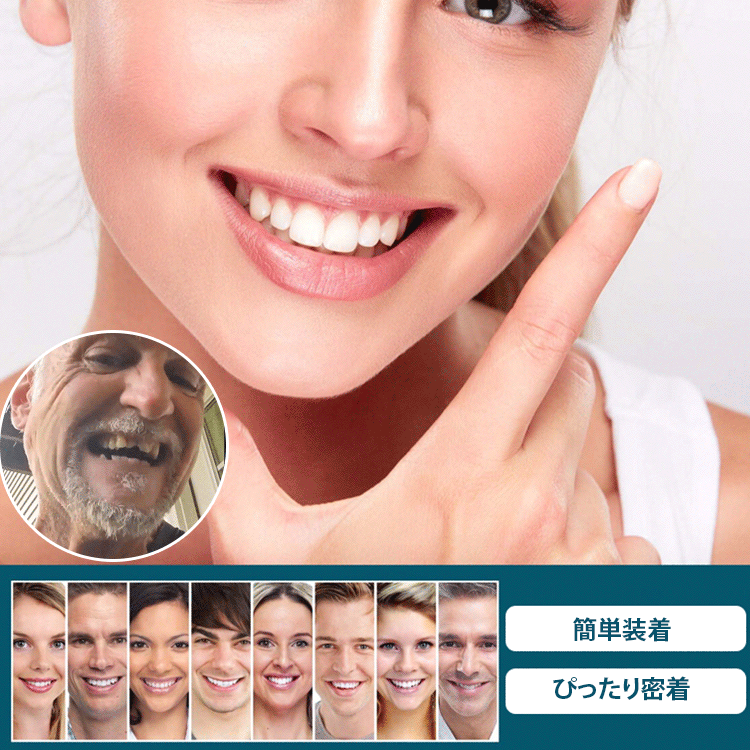 調節可能なつけ歯