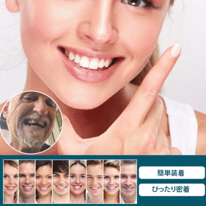 調節可能なつけ歯