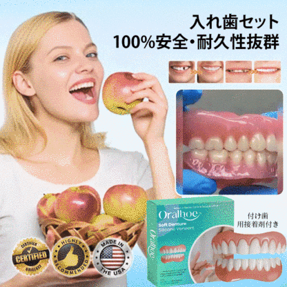 シリコン入れ歯セット