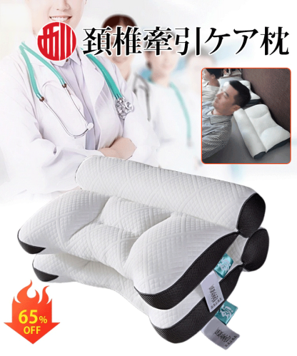 超快適ハイテク頚椎牽引ケア枕
