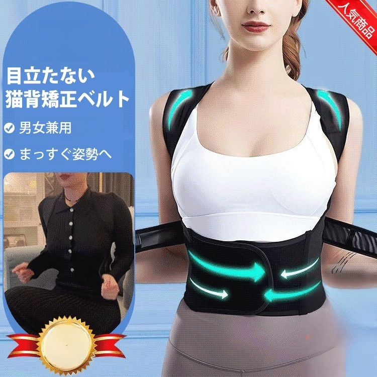 猫背矯正ベルト