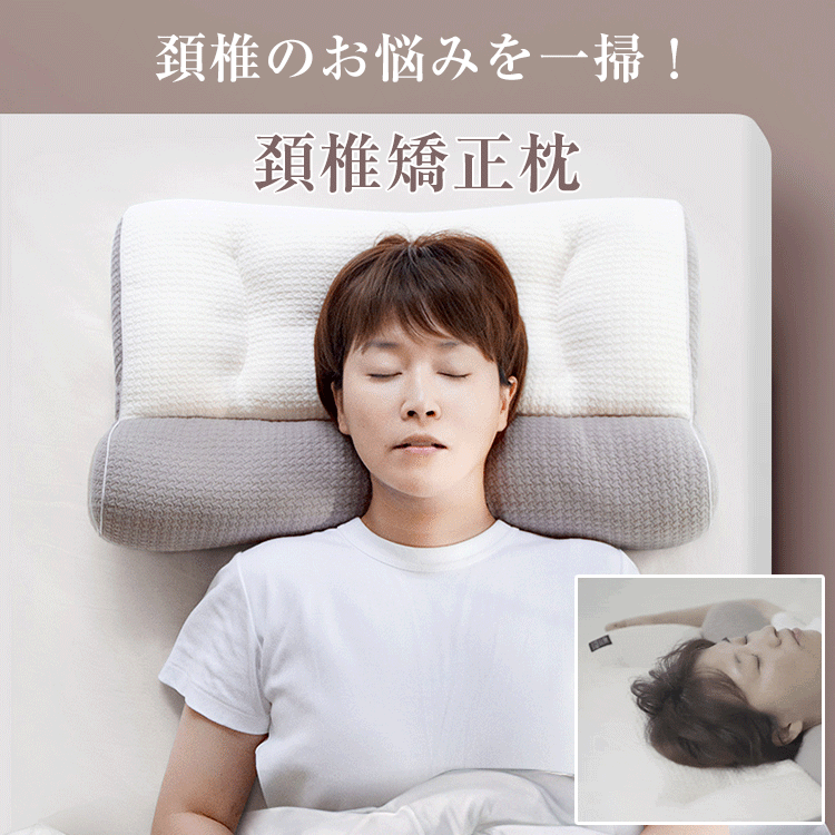 頚椎矯正枕