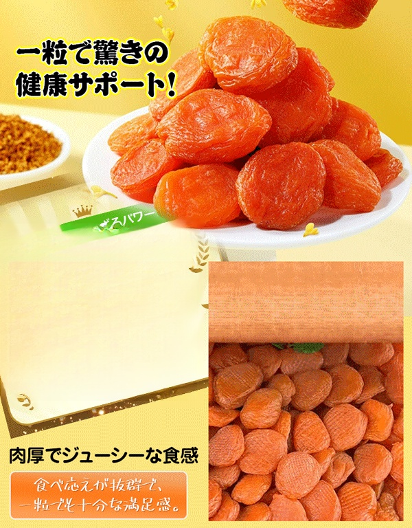 干しあんず