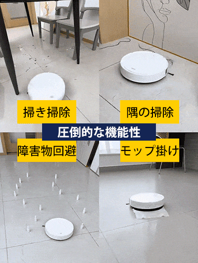 ロボット掃除機