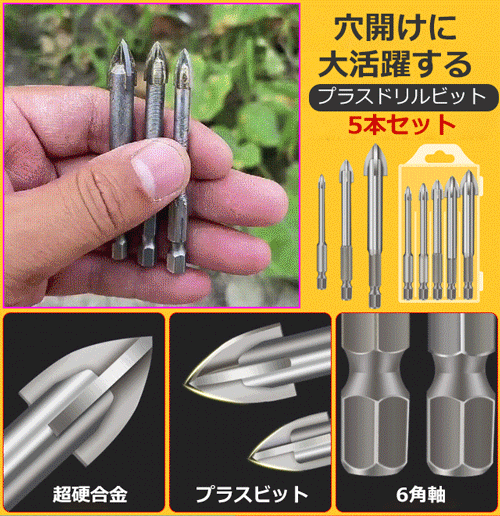 プラスドリルビット5本セット