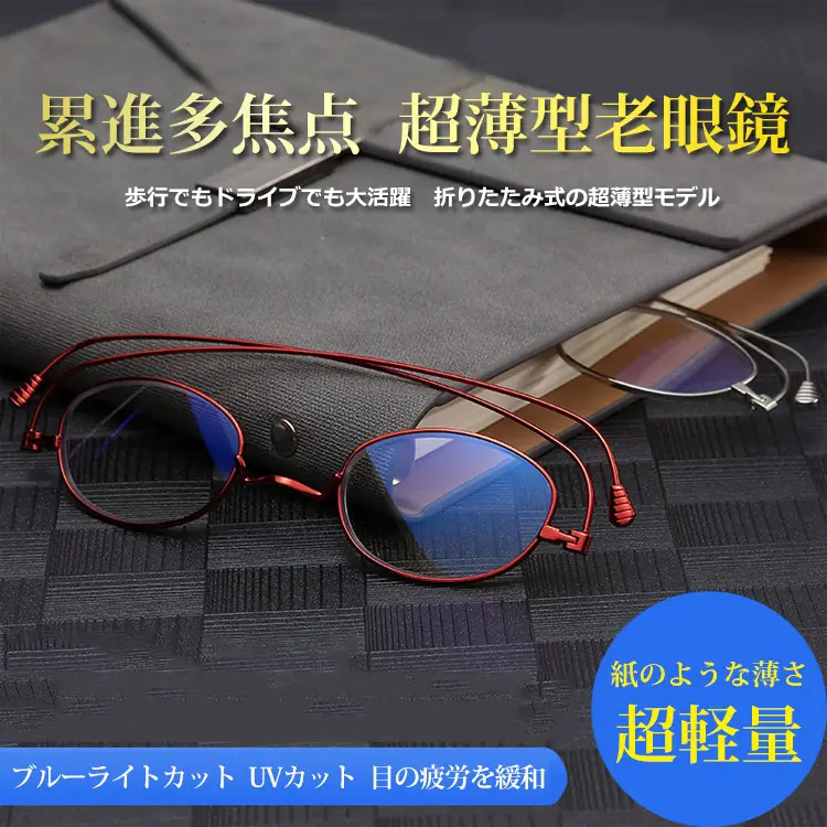 累進多焦点 超薄型老眼鏡