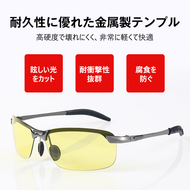 【昼夜兼用サングラス】クリアな視界、レンズ色が変わる、偏光レンズ、高耐久、軽量設計
