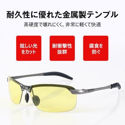 【昼夜兼用サングラス】クリアな視界、レンズ色が変わる、偏光レンズ、高耐久、軽量設計
