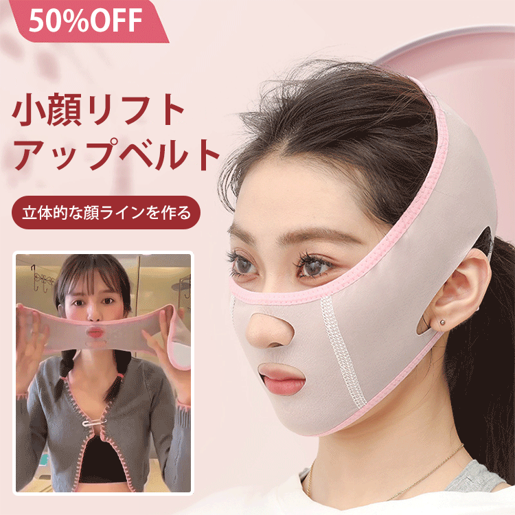 小顔リフトアップベルト