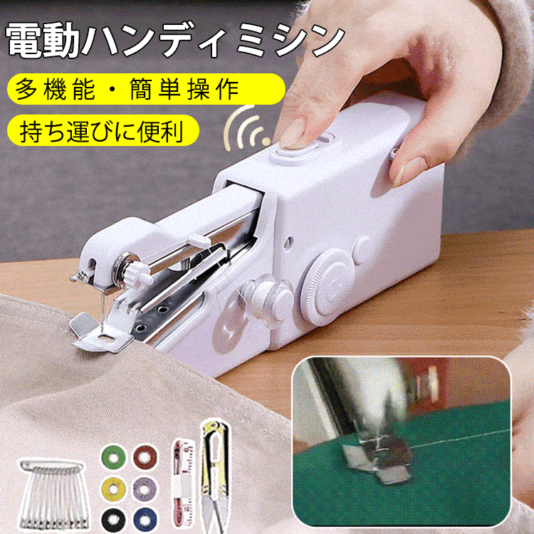 電動ハンディミシン