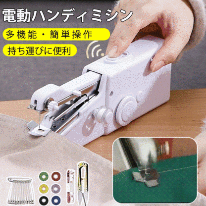 電動ハンディミシン