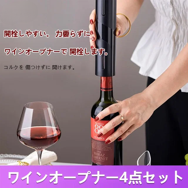 ワインオープナー4点セット