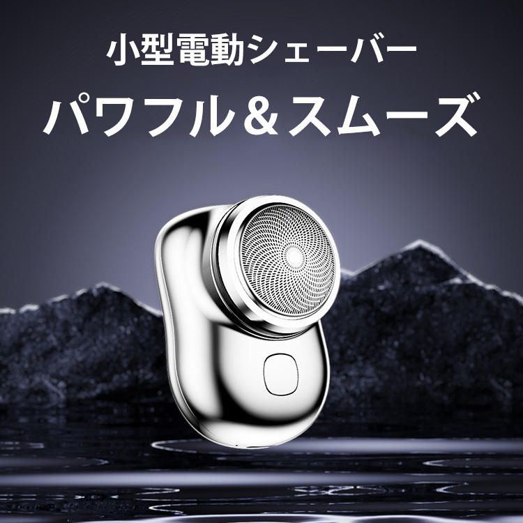 小型電動シェーバー