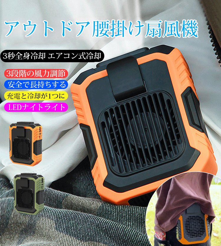 アウトドア腰掛け扇風機