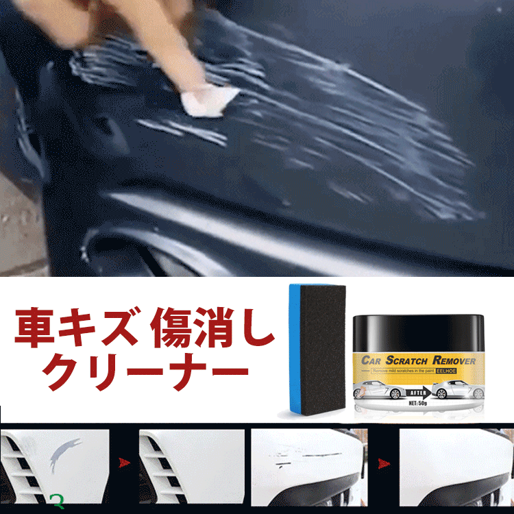【車キズ傷消しクリーナー】汚れ落としからキズ消し·艶出しまでこれ1本で簡単に仕上がる!